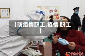 【防疫情职工,疫情 职工】