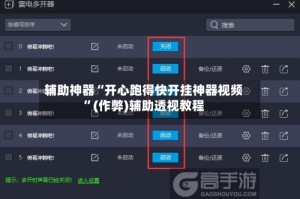 辅助神器“开心跑得快开挂神器视频”(作弊)辅助透视教程