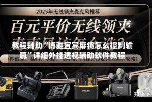 教程辅助“博雅宜宾麻将怎么控制输赢”详细外挂透视辅助软件教程