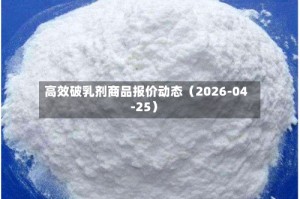 高效破乳剂商品报价动态（2026-04-25）