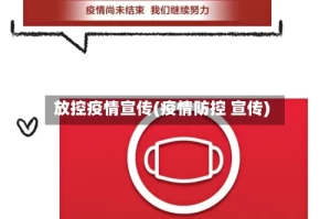 放控疫情宣传(疫情防控 宣传)