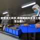 【疫情员工共享,疫情期间共享员工你怎么看】