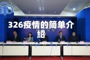 326疫情的简单介绍