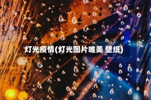 灯光疫情(灯光图片唯美 壁纸)