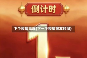 下个疫情高峰(下一个疫情爆发时间)