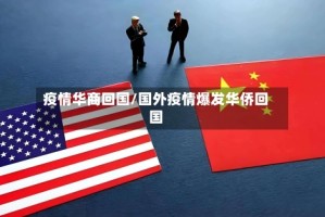 疫情华商回国/国外疫情爆发华侨回国