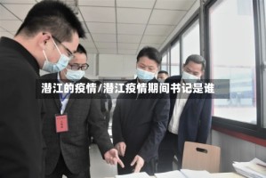潜江的疫情/潜江疫情期间书记是谁
