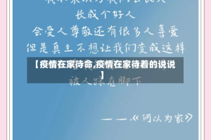 【疫情在家待命,疫情在家待着的说说】