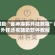教程辅助“雀神麻将开挂教程”详细外挂透视辅助软件教程