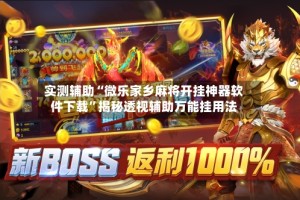 实测辅助“微乐家乡麻将开挂神器软件下载”揭秘透视辅助万能挂用法