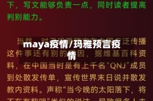 maya疫情/玛雅预言疫情
