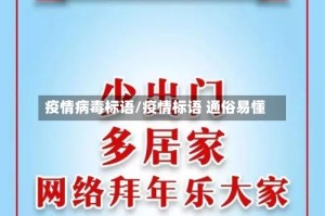 疫情病毒标语/疫情标语 通俗易懂
