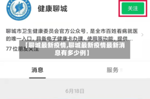 【聊城最新疫情,聊城最新疫情最新消息有多少例】