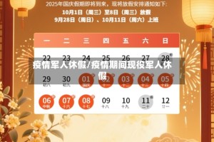 疫情军人休假/疫情期间现役军人休假