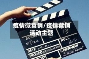 疫情微营销/疫情营销活动主题