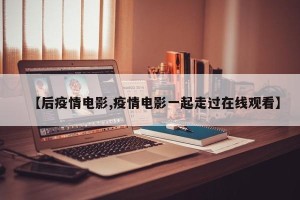 【后疫情电影,疫情电影一起走过在线观看】