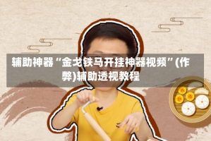 辅助神器“金戈铁马开挂神器视频”(作弊)辅助透视教程