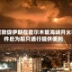 印度敦促伊朗在霍尔木兹海峡开火事件后为船只通行提供便利