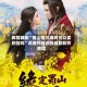 教程辅助“蜀山四川麻将可以买到挂吗”详细外挂透视辅助软件教程