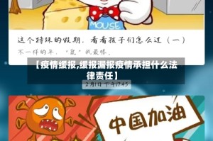 【疫情缓报,缓报漏报疫情承担什么法律责任】