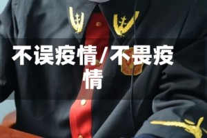 不误疫情/不畏疫情
