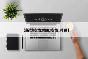 【新型疫情对联,疫情,对联】