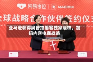 亚马逊获得奥普拉播客独家版权，加码内容电商战略
