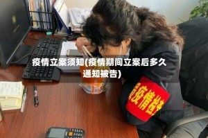 疫情立案须知(疫情期间立案后多久通知被告)
