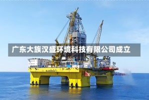 广东大族汉盛环境科技有限公司成立