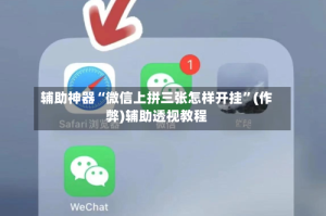 辅助神器“微信上拼三张怎样开挂”(作弊)辅助透视教程