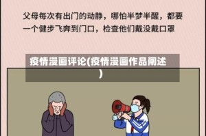 疫情漫画评论(疫情漫画作品阐述)
