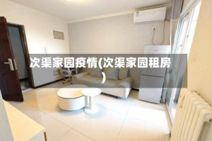 次渠家园疫情(次渠家园租房)