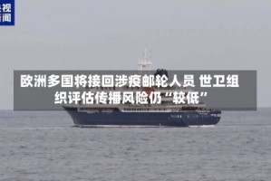 欧洲多国将接回涉疫邮轮人员 世卫组织评估传播风险仍“较低”