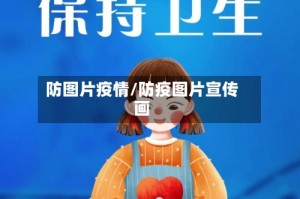防图片疫情/防疫图片宣传画