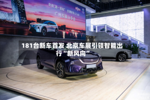 181台新车首发 北京车展引领智能出行“新风向”