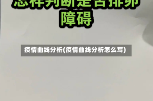 疫情曲线分析(疫情曲线分析怎么写)