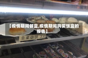 【疫情期间餐盒,疫情期间购买饭盒的报告】