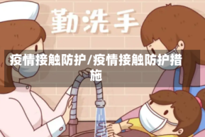 疫情接触防护/疫情接触防护措施