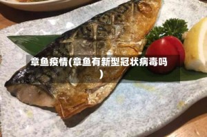 章鱼疫情(章鱼有新型冠状病毒吗)