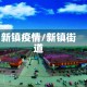 新镇疫情/新镇街道