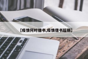 【疫情何时借书,疫情借书超期】