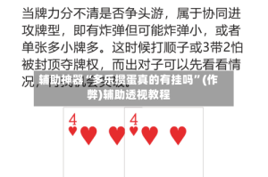 辅助神器“多乐掼蛋真的有挂吗”(作弊)辅助透视教程