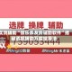 实测辅助“微乐亲友房辅助软件”揭秘透视辅助万能挂用法