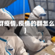 【群疫情,疫情的群怎么写】