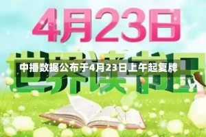 中播数据公布于4月23日上午起复牌