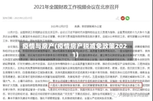 疫情与房产(疫情房产税减免政策2021)