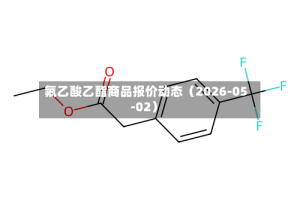 氟乙酸乙酯商品报价动态（2026-05-02）
