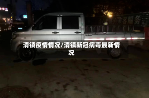 清镇疫情情况/清镇新冠病毒最新情况