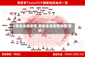 【新浪全球疫情,最新全球疫情地图 新浪】