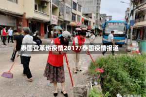 泰国登革热疫情2017/泰国疫情报道
